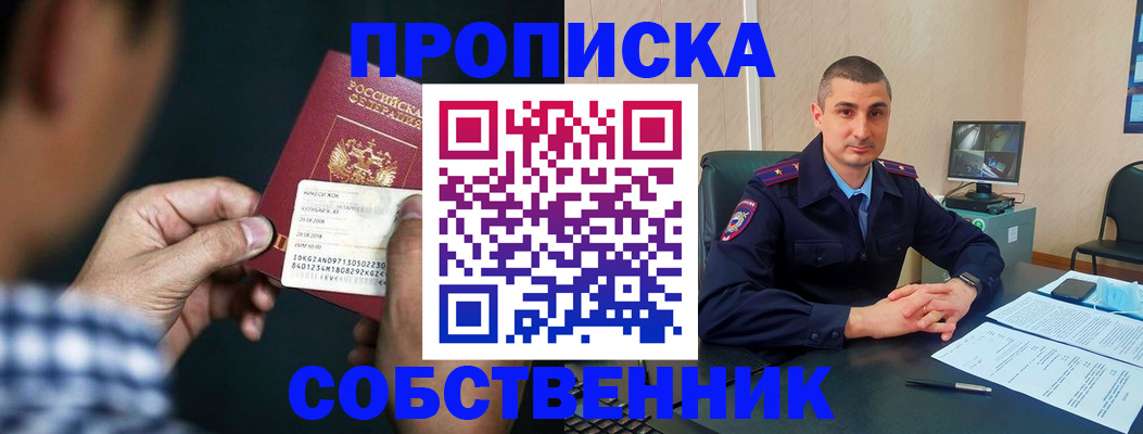 прописка от собственника в Дедовске